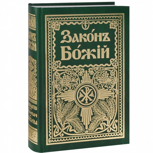 Закон Божий. Протоиерей Серафим Слоб...