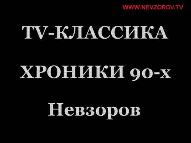 Невзоров. Закрытие 600 секунд