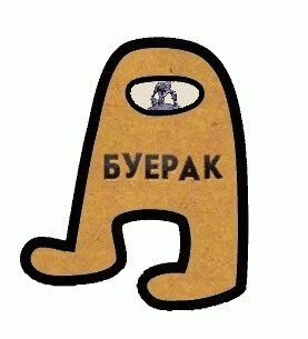 Буерак Бздумеров