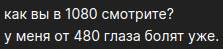 Блин а у меня от 120 фпс глаза устаю...