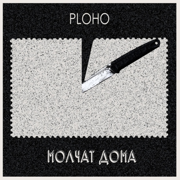 Ploho, Molchat Doma — По краю острова (2019)
Плейлист: https://openvk.su/playlist-3563_310