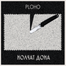 Ploho, Molchat Doma — По краю острова (2019)
Плейлист: https://openvk.su/playlist-3563_310