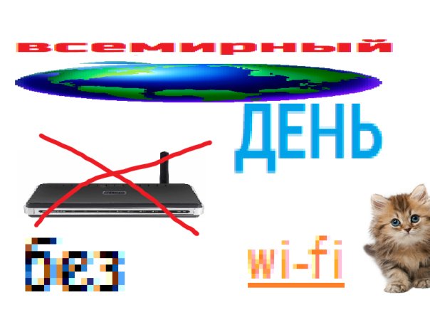 8 ноября - Всемирный день без Wi-Fi ...