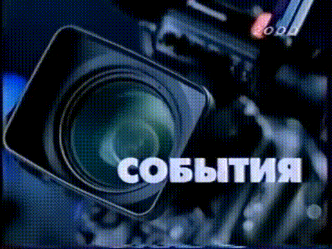 События (ТВ Центр, 31.12.1999) Праздничный выпуск