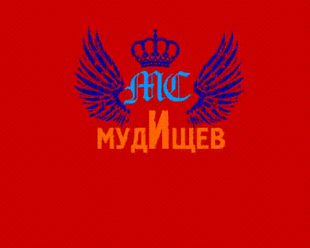 МС Мудищев – Обоссы меня