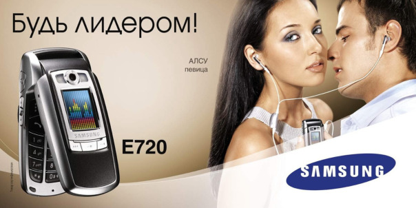 Реклама Samsung SGH-E720 с Алсу, 200...