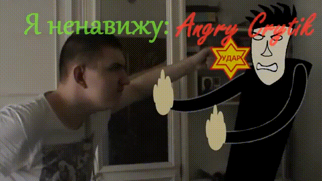 Я ненавижу - Angry Critik