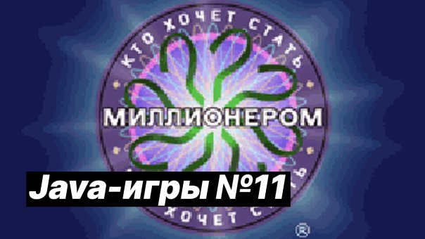 Java-игры №11 | Кто хочет стать милл...