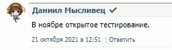 даниил мысливец не наебал...