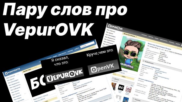 Пару слов про VepurOVK | Бизон Сура
...