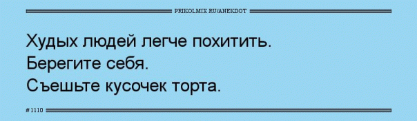 А толстых людей легче охранять. Ибо ...