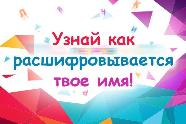 Узнай расшифровку имени тут
✨ ⭐ htt...