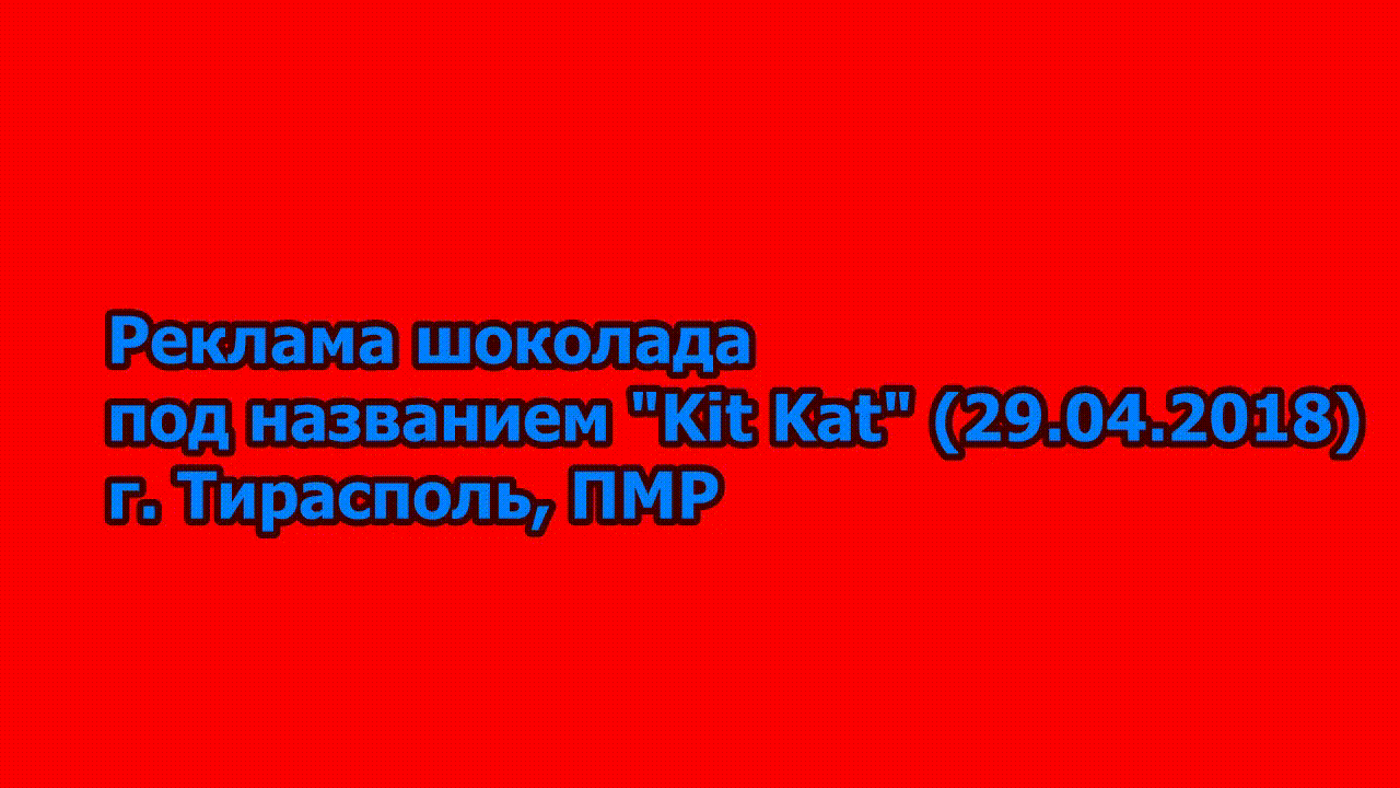 Реклама шоколада Kit Kat г. Тирасполь, ПМР (29.04.2018)