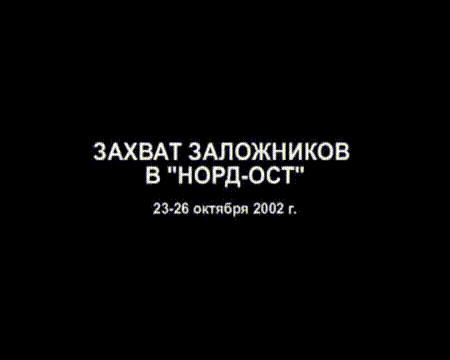 Норд-Ост 23-26 октября 2002 года Запись ТВ эфира