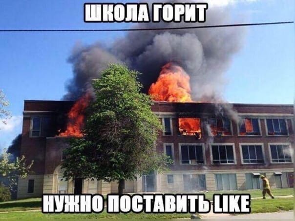 СТАВЬТЕ LIKE И ВАШУ ШКОЛУ ПОДОЖГЕТ И...