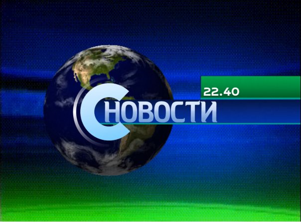 Новости в 22:40 скоро прибудут. Ожид...