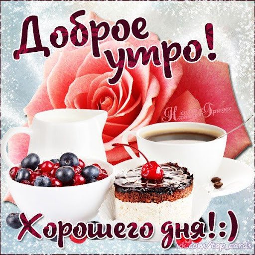 Доброго утра всем 
( ˘ ³˘)♥...