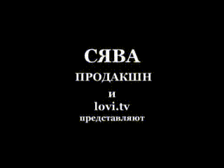  РЕПЕР "СЯВА" - БОДРЯЧКОМ 