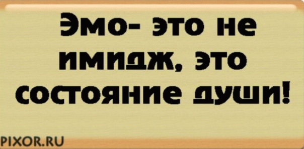 Я ЭМО...