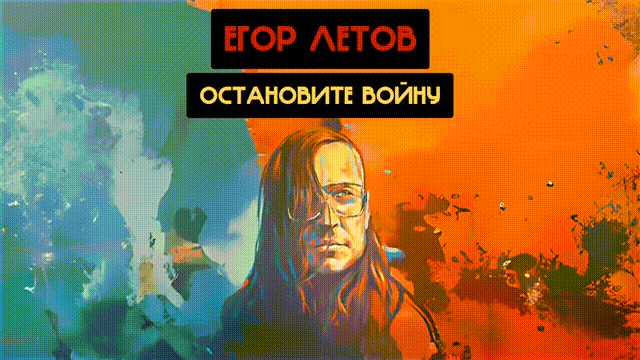 Егор Летов - Остановите войну (Адаптация Ai cover)