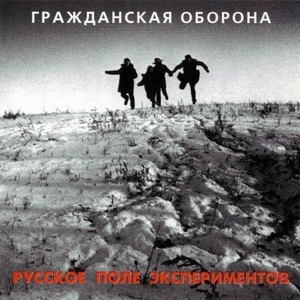 Гражданская Оборона — Русское Поле Экспериментов (1989)
Плейлист: https://openvk.su/playlist-3563_300