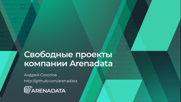 СВОБОДНЫЕ ПРОЕКТЫ КОМПАНИИ ARENADATA...