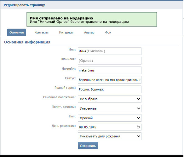 ⚡️В OpenVK ввели модерацию имён

Т...