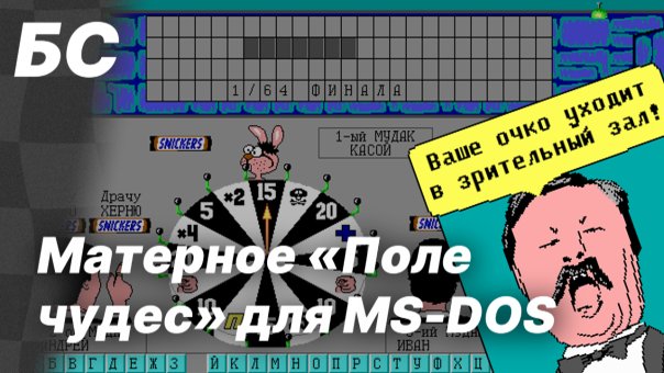 Матерное «Поле чудес» для MS-DOS | Б...