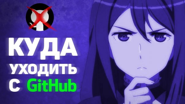 Куда уходить с GitHub? 🤔
==========...