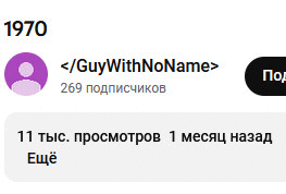 Ятуп пофиксил дату того видео, котор...