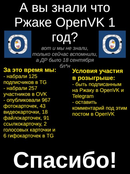 Ржаке OpenVK - 1 год!

В честь так...