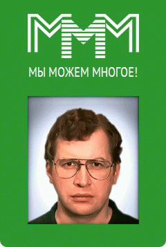 Сергей Мавроди