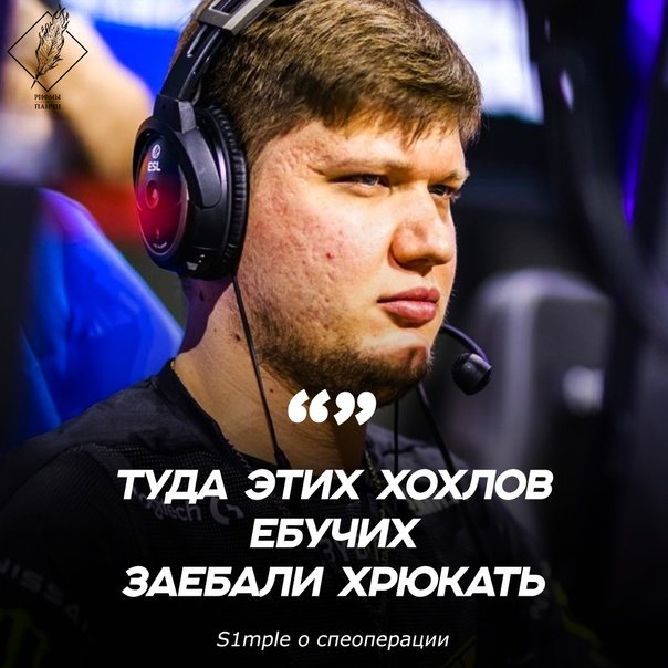 ⚡ S1mple высказался о спецоперации н...