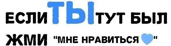 Поставь лайк, пожалуйста, тебе не сл...