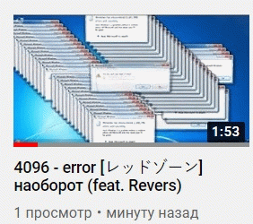 4096 - error [レッドゾーン] наоборот (feat...