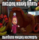 Маша прибила медведя