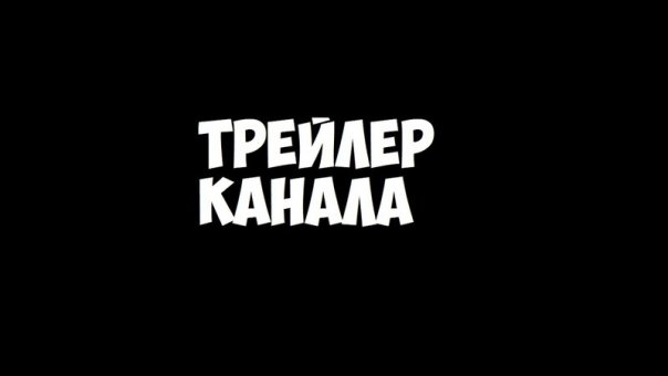 Короче говоря трейлер
https://youtu...