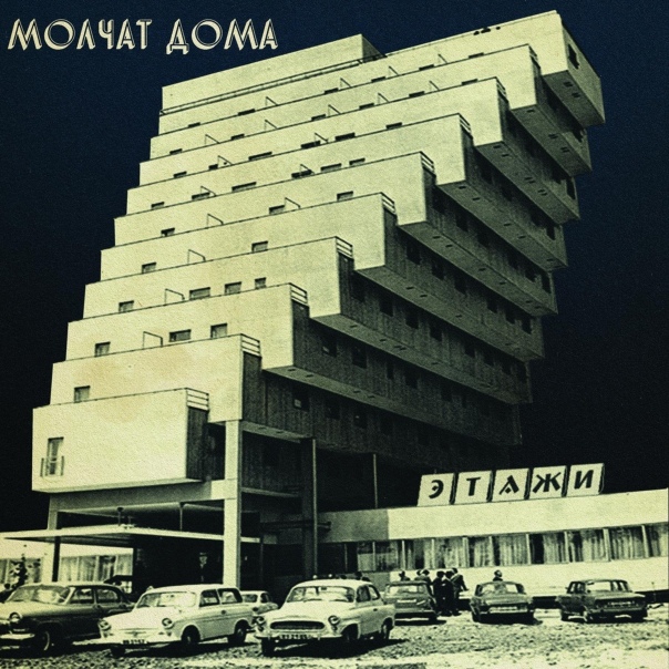 Molchat Doma — Этажи (2018)
Плейлист: https://openvk.su/playlist-3563_308