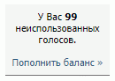 Спасибо @matrocholo за 99 голосов. :...