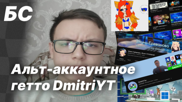 Альт-аккаунтное гетто DmitriYT | Обз...