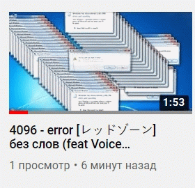 4096 - error [レッドゾーン] без слов (feat...