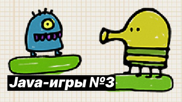 Java-игры №3 | Doodle Jump | Бизон С...