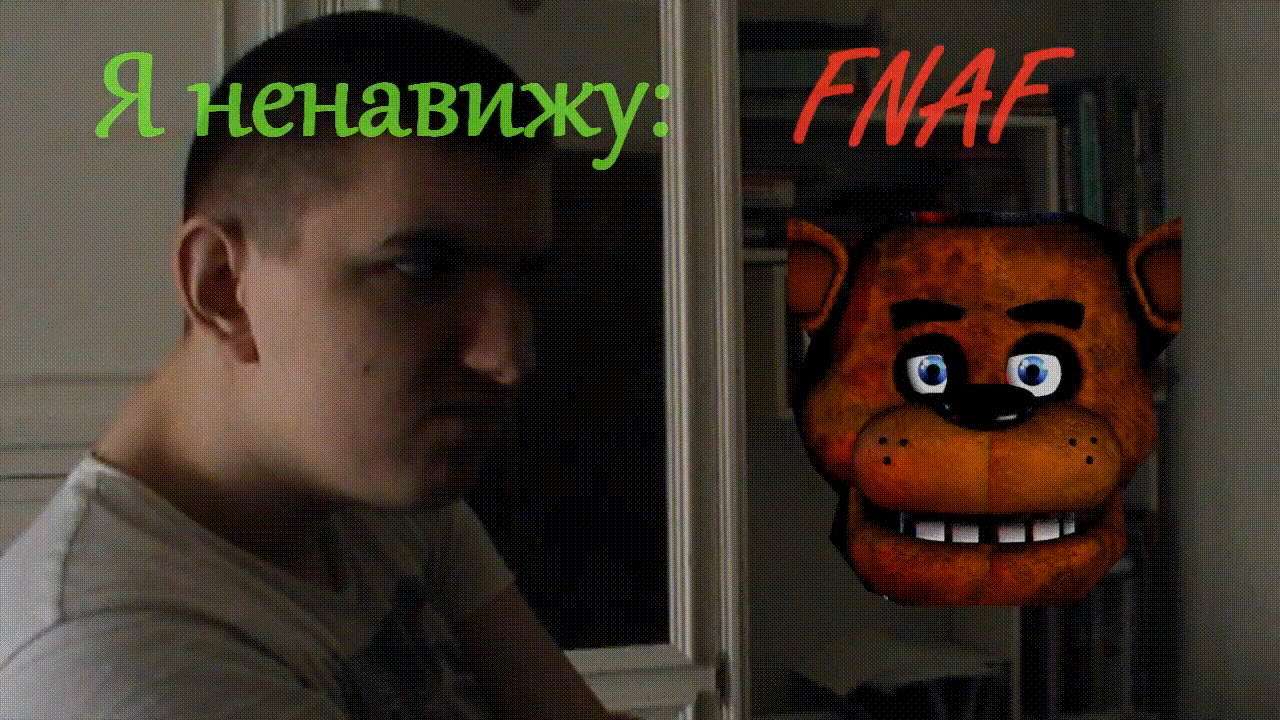 Я ненавижу - FNAF