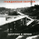 Гражданская Оборона — Здорово И Вечно (1989)
Плейлист: https://openvk.su/playlist-3563_298