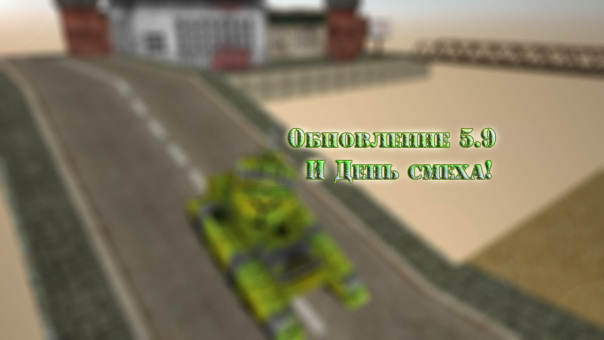 Вышло обновление для Fast Old Tanks ...