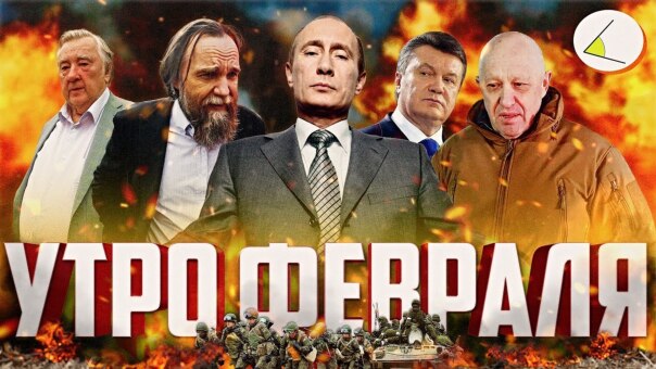 «Утро февраля» | Путинизм как он ест...