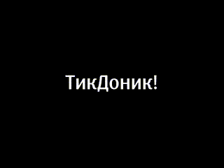 ТикДоник.mp4