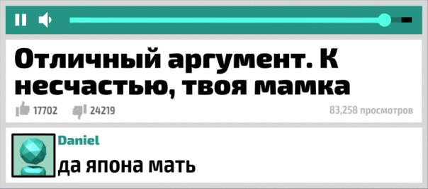 Трепещи Даниил Мысливец...