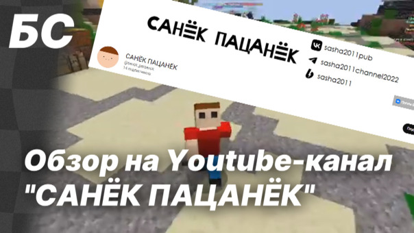 Обзор на Youtube-канал "САНЁК ПАЦАНЁ...