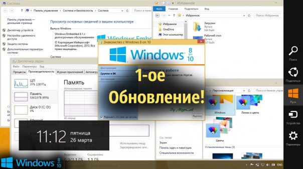 Вышло 1-ое обновление сборки Windows...